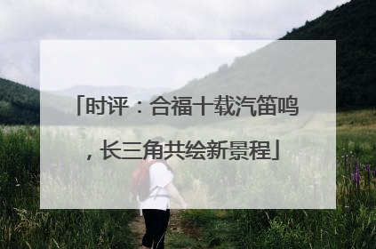时评：合福十载汽笛鸣，长三角共绘新景程