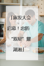 旅发大会启幕！忠防“双星”耀湖湘