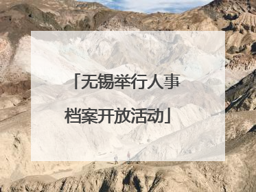 无锡举行人事档案开放活动