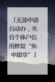 无须申请自动办，光谷个体户信用修复“免申即享”