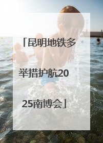昆明地铁多举措护航2025南博会