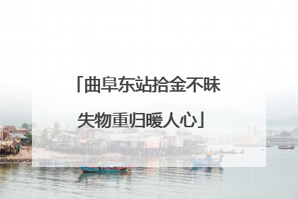 曲阜东站拾金不昧 失物重归暖人心