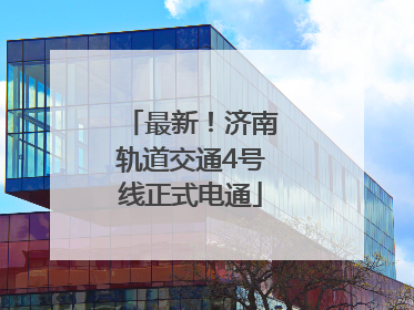 最新！济南轨道交通4号线正式电通