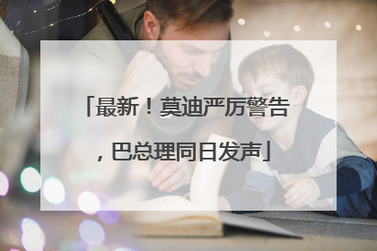 最新！莫迪严厉警告，巴总理同日发声