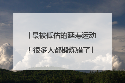 最被低估的延寿运动！很多人都锻炼错了