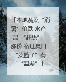 本地蔬菜“消暑”价跌 水产品 “赶热” 涨价 宿迁夏日 “菜篮子”有“温差”