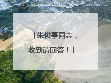 朱俊亭同志，收到请回答！
