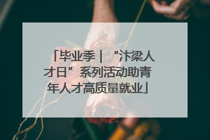 毕业季｜“汴梁人才日”系列活动助青年人才高质量就业