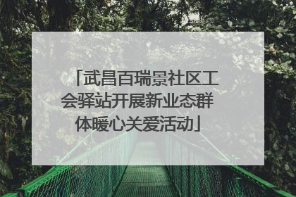 武昌百瑞景社区工会驿站开展新业态群体暖心关爱活动