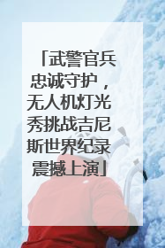 武警官兵忠诚守护，无人机灯光秀挑战吉尼斯世界纪录震撼上演