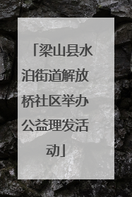 梁山县水泊街道解放桥社区举办公益理发活动