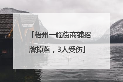 梧州一临街商铺招牌掉落，3人受伤