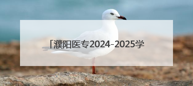 濮阳医专2024-2025学年第二学期期末考试顺利结束