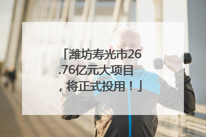 潍坊寿光市26.76亿元大项目，将正式投用！