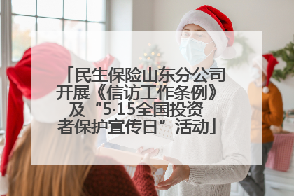 民生保险山东分公司开展《信访工作条例》及“5·15全国投资者保护宣传日”活动