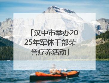 汉中市举办2025年军休干部荣誉疗养活动