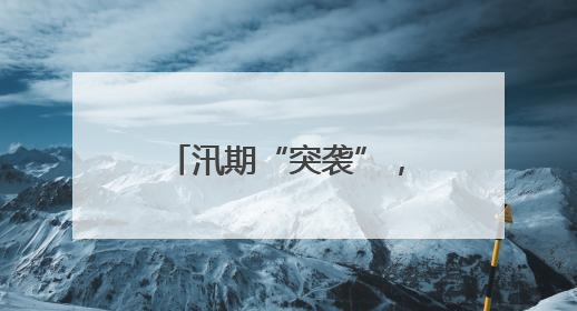汛期“突袭”，崀山为国宝朱鹮撑起“保护伞”