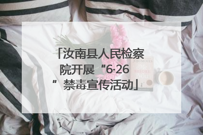 汝南县人民检察院开展“6·26”禁毒宣传活动