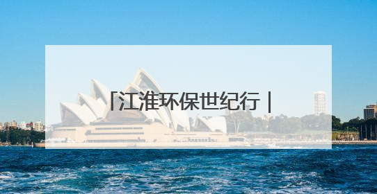 江淮环保世纪行｜环巢湖今年将新增数座深井控藻平台