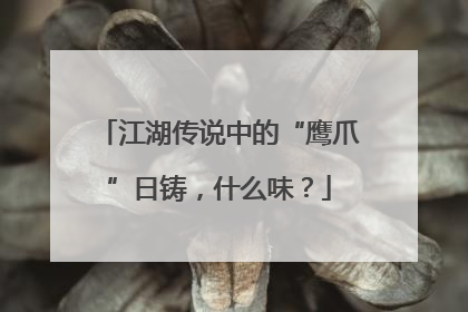 江湖传说中的“鹰爪”日铸，什么味？