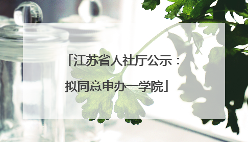 江苏省人社厅公示：拟同意申办一学院