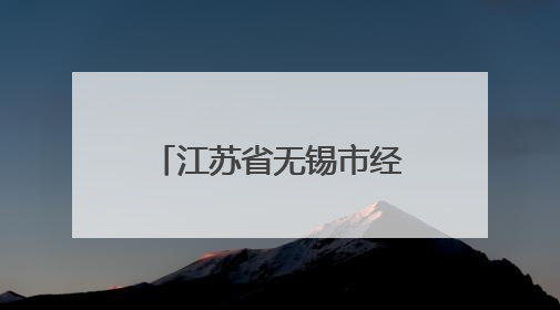江苏省无锡市经开区：AI赋能教育生态重构