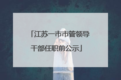 江苏一市市管领导干部任职前公示