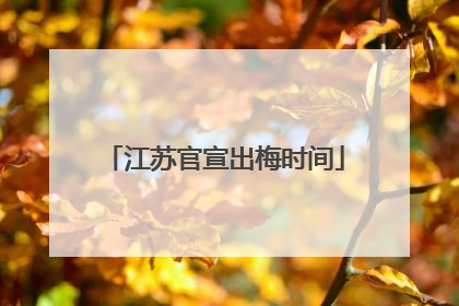 江苏官宣出梅时间