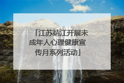 江苏靖江开展未成年人心理健康宣传月系列活动