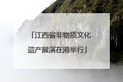 江西省非物质文化遗产展演在港举行