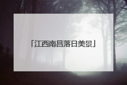 江西南昌落日美景