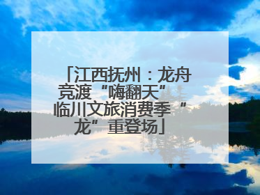 江西抚州：龙舟竞渡“嗨翻天” 临川文旅消费季“龙”重登场