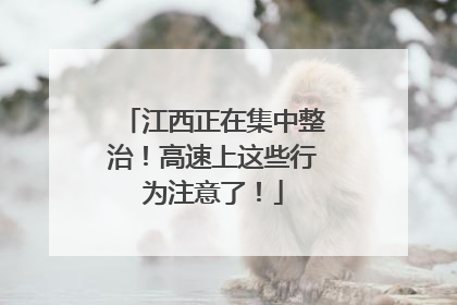 江西正在集中整治！高速上这些行为注意了！