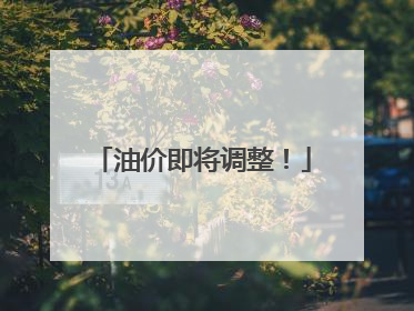 油价即将调整！