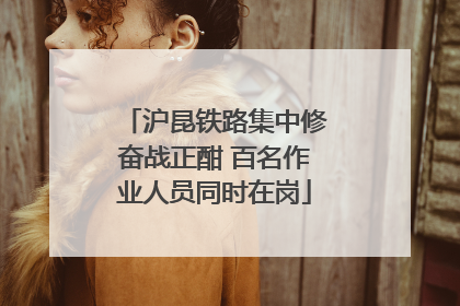 沪昆铁路集中修奋战正酣 百名作业人员同时在岗