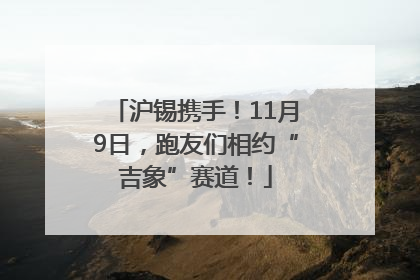 沪锡携手！11月9日，跑友们相约“吉象”赛道！