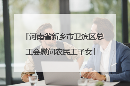 河南省新乡市卫滨区总工会慰问农民工子女