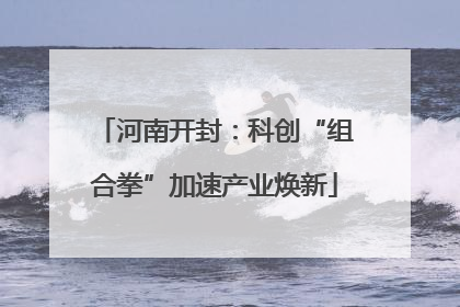 河南开封：科创“组合拳”加速产业焕新