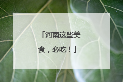 河南这些美食，必吃！