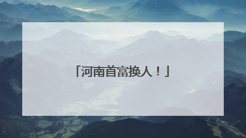 河南首富换人！