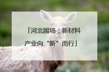 河北围场：新材料产业向“新”而行