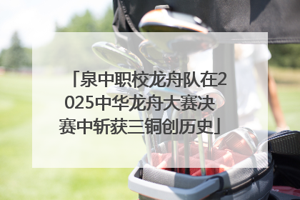 泉中职校龙舟队在2025中华龙舟大赛决赛中斩获三铜创历史