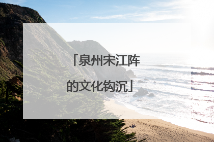 泉州宋江阵的文化钩沉