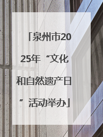 泉州市2025年“文化和自然遗产日”活动举办