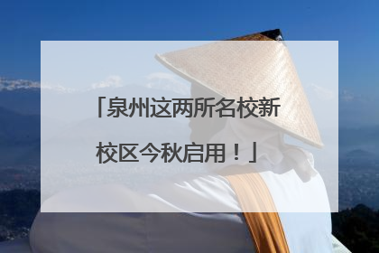 泉州这两所名校新校区今秋启用！