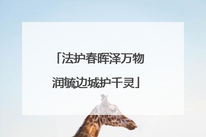 法护春晖泽万物 润毓边城护千灵