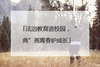 法治教育进校园，“典”亮青春护成长
