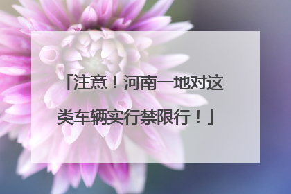 注意！河南一地对这类车辆实行禁限行！