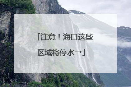 注意！海口这些区域将停水→