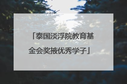 泰国淡浮院教育基金会奖掖优秀学子